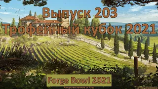Forge of empires Выпуск 203 (Трофейный кубок 2021)