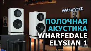 Полочная акустика Wharfedale Elysian 1