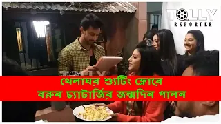 khelaghor - খেলাঘর শ্যুটিং ফ্লোরে  জন্মদিন পালন | Khelaghor শ্যুটিং | Khelaghor Behind The Scenes