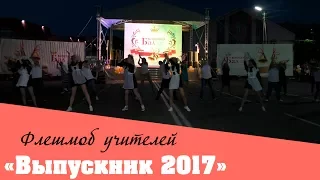 Районный бал выпускников «Выпускник-2017» - Флешмоб учителей