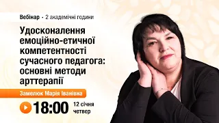 [Вебінар] Удосконалення емоційно-етичної компетентності сучасного педагога