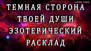 Темная сторона вашей души... 🐱‍👤😈 Эзотерический таро расклад