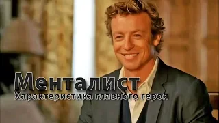 Сериал #Менталист | Чудачества главного героя (Патрик Джейн)