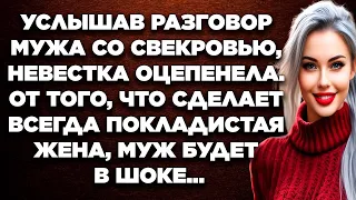 Услышав разговор мужа со свекровью, невестка оцепенела. От того, что сделает тихоня-жена, муж ...