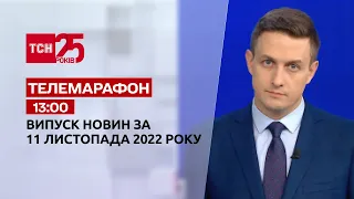 Новини ТСН 13:00 за 11 листопада 2022 року | Новини України