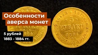 Нумизматика. Особенности аверса монет пятирублевого достоинства 1883-1884гг.