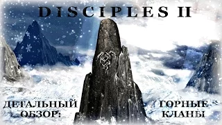 Disciples 2 - Детальный обзор: Горные Кланы
