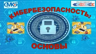 Разговоры о важном: Кибербезопасность основы