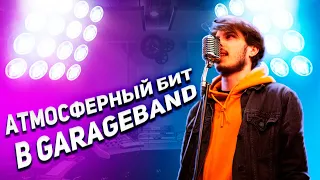 АТМОСФЕРНЫЙ БИТ В GARAGEBAND | GARAGEBAND ТУТОРИАЛ