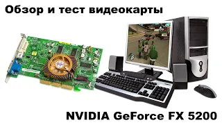 Обзор на NVIDIA GeForce FX 5200 и его тестирование в 30 играх