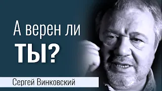 А верен ли ты? - Сергей Винковский │Проповеди христианские