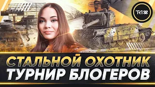 ТУРНИР БЛОГЕРОВ  • СТАЛЬНОЙ ОХОТНИК 2020 WOT • Попытка №4