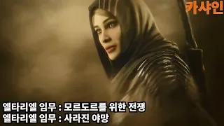 [카샤인] 미들어스 : 섀도우 오브 워 DLC / 갈라드리엘의 검 / 엘타리엘 임무 : 모르도르를 위한 전쟁 / 도전과제 : 사라진 야망