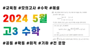 2024 고3 5월 교육청 모의고사 수학 전문항 해설(공통, 확통, 미적분, 기하)