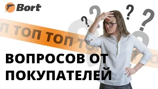 Топ вопросов про пароочиститель! Bort - лидер в сегменте пароочистителей.