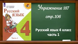 Упражнение 187, стр 106. Русский язык 4 класс, часть 1.