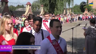 ОСТАННІЙ ДЗВОНИК 2019. ЯК ЦЕ БУЛО У ЗОШ №3