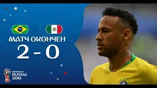 Лучшие моменты и обзор БРАЗИЛИЯ 2-0 МЕКСИКА