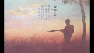 Roei no Uta (English Version) 露営の歌