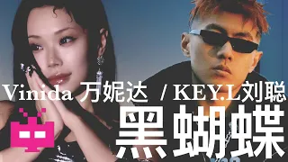 KEY.L刘聪 /  Vinida 万妮达 -《黑蝴蝶》 LYRIC VIDEO