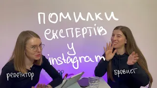 Помилки експертів у instagram | обговорюємо сторінки репетиторів і б‘юті майстрів