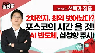 2차전지, 최악 벗어났다? 곧 포스코의 시간 올 것! AI 반도체, 삼성향 주시!