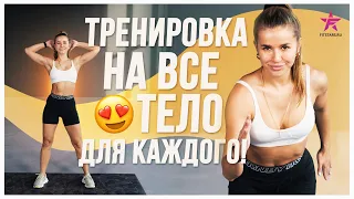 Тренировка на ВСЁ ТЕЛО! для каждого