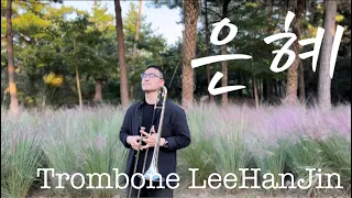 은혜ㅡ이한진 트롬본 연주(trombone LEEHANJIN)