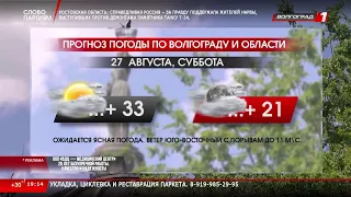 Новости Волгограда и Волгоградской области 26-08-2022