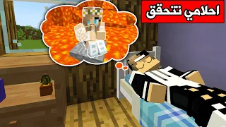 فلم ماين كرافت : كل احلامي المرعبة تتحقق😥 Minecraft movie