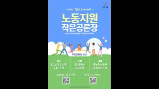 2021. 노동지원 찾아가는 작은공론장