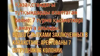 Видео с пытками заключенных в Казахстане арестованы 7 сотрудников колонии