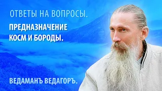 Предназначение косм и бороды.