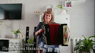 Бабы Стервы  - Паздникова Наталья