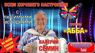 ВСЕМ ХОРОШЕГО НАСТРОЕНИЯ с ЛЮБИМЫМИ МЕЛОДИЯМИ группы "АББА". Играет на баяне ВАЛЕРИЙ СЁМИН.