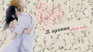 「ＡＭＶ」-   Я просто люблю тебя