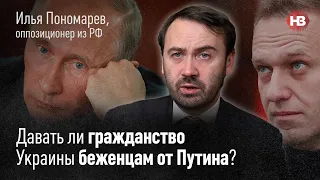 Навальный получил бы гражданство Украины – Илья Пономарёв