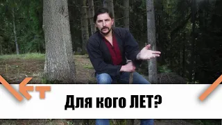 Для кого ЛЕТ?