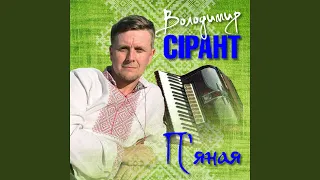 П'яная