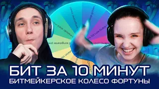 БИТМЕЙКЕРСКОЕ КОЛЕСО ФОРТУНЫ | БИТ ЗА 10 МИНУТ | ZUEV |  пишем бит в FL STUDIO 21