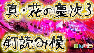 【初心者推奨】真・花の慶次3「分かる釘読み」