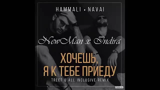 HammAli & Navai - Хочешь, я к тебе приеду [NewMan x Indira Cover]