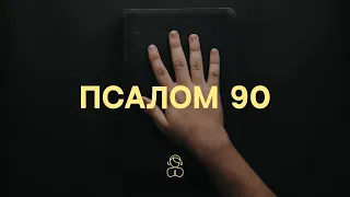 Псалом 90 — «Слухай. Молись. Роздумуй» — Українською мовою