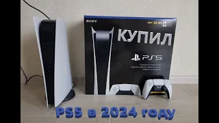 КУПИЛ PLAYSTATION 5 В 2024 ГОДУ