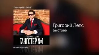 Григорий Лепс - Быстрее... - Гангстер №1 /2014/