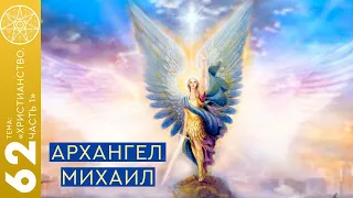 #62 Архангел Михаил (ответы на вопросы в группе ВК по теме "Христианство") - Часть 1