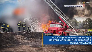 🚒На Київщині триває ліквідація пожежі, спричиненої внаслідок російської атаки