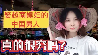 在越南都说娶越南老婆的中国男人是很穷！原来大家都这样被骗了？