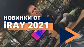 Обзор новинок 2021 от iRay. Чем удивят?