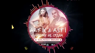 Artik & Asti - Никому Не Отдам (Solncev Remix) #ZhivoyBeat